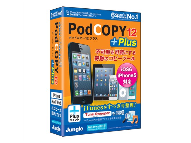 ジャングル、iPhone 5対応のデータコピーソフト「PodCOPY 12」 - 価格.com