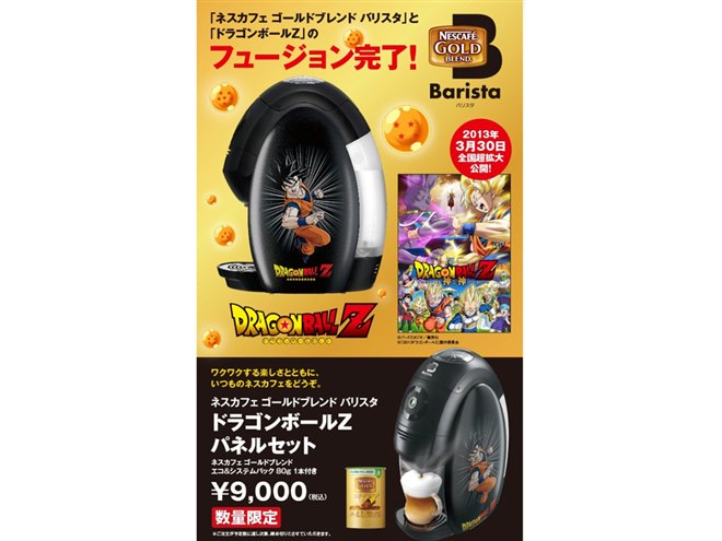 ネスレ、ドラゴンボールZとコラボした数量限定のバリスタ - 価格.com ネスレ、ドラゴンボールZとコラボした数量限定のバリスタ - 価格.com