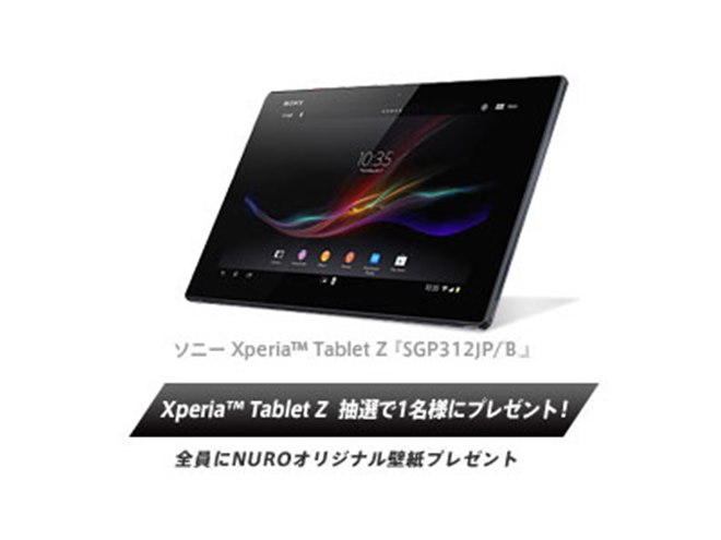 So-net、「Xperia Tablet Z」も当たる「NURO 光」キャンペーン - 価格.com