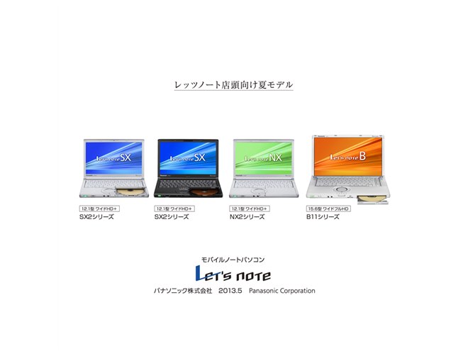 パナソニック、軽量・タフネスボディの「Let'snote」2013夏モデル