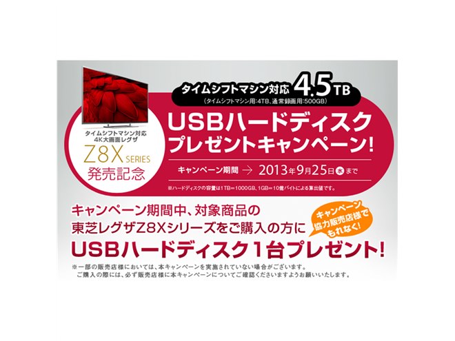 東芝、純正HDDも当たる4K液晶TV「REGZA Z8X」購入キャンペーン