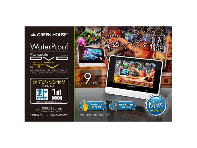 グリーンハウス、地デジ対応の9型防水ポータブルDVD - 価格.com