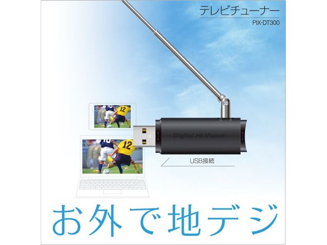 ピクセラ、国内初のAndroid／Windows向けモバイルフルセグチューナー