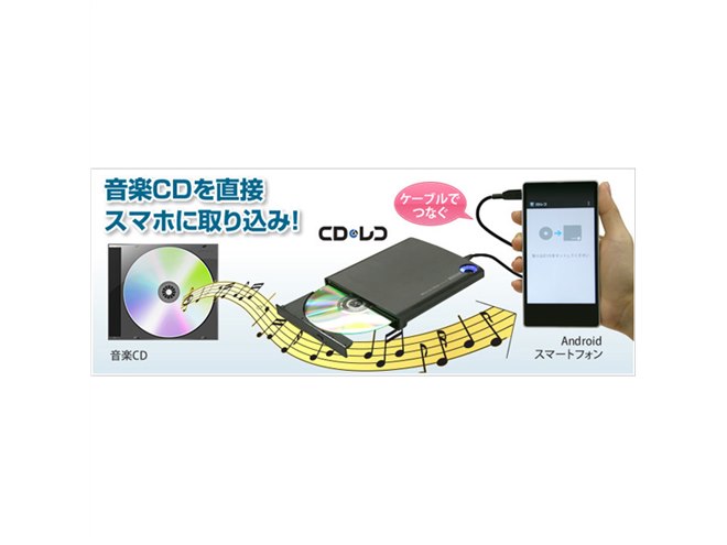 アイ・オー、PC不要でスマホに取り込めるCDドライブ「CDレコ」 - 価格.com