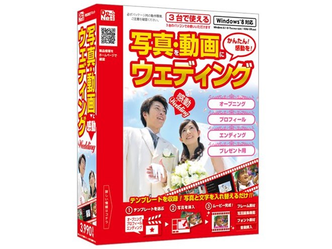 デネット、結婚式向け動画作成ソフト「写真・動画にウェディング
