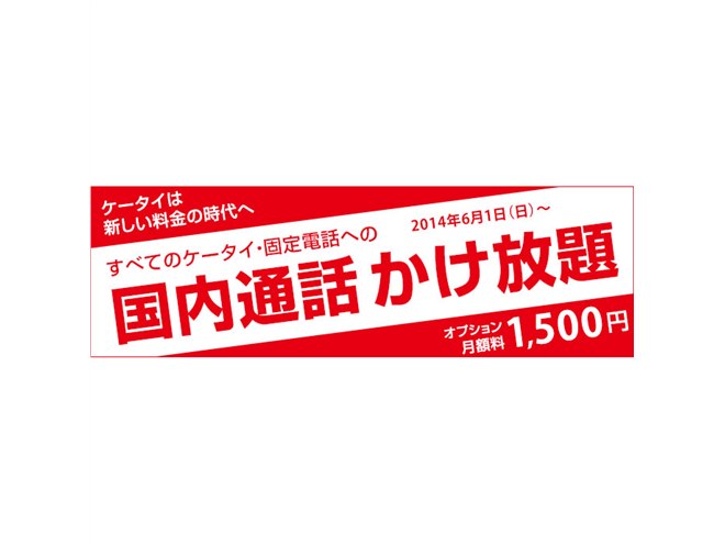 ウィルコム、6/1より月額1,500円で通話・通信が無制限になる新プラン