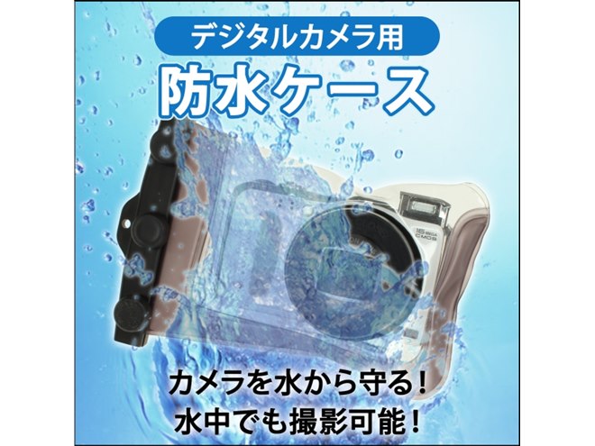 上海問屋、水深10mまで対応したデジカメ用防水ケース - 価格.com