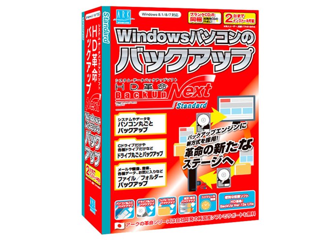 アーク、VSSを新採用したバックアップソフト「HD革命/BackUp Next