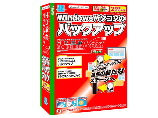 アーク、VSSを新採用したバックアップソフト「HD革命/BackUp Next