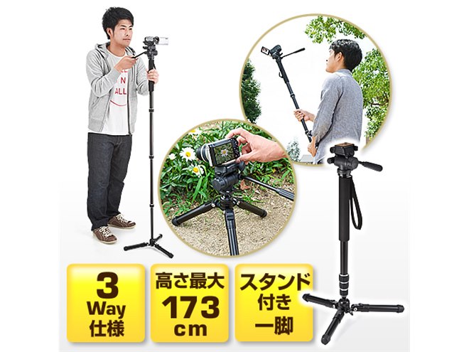 サンワ、省スペースで安定して使えるスタンド付き3WAY一脚 - 価格.com