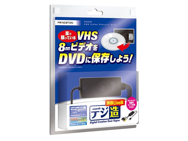 プリンストン、VHSや8mmビデオをDVDに保存できる「デジ造映像Live版