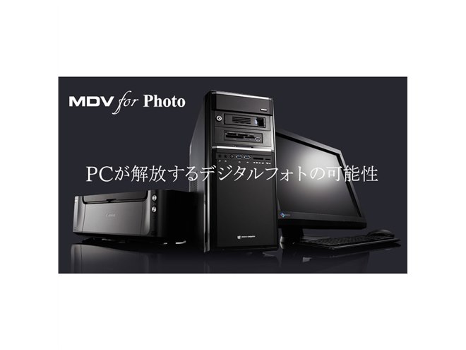 マウス、デジカメを快適に使えるパソコン「MDV For Photo」 - 価格.com