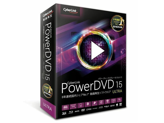 サイバーリンク、4K動画に対応した再生ソフト「PowerDVD 15」 - 価格.com