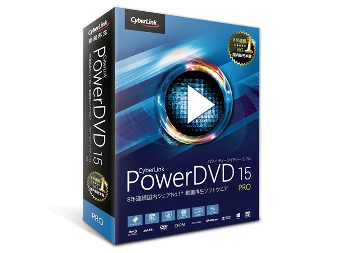 サイバーリンク、4K動画に対応した再生ソフト「PowerDVD 15」 - 価格.com