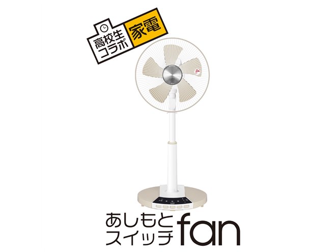 YAMAZEN、親から怒られた高校生のアイデアで生まれた「足で操作