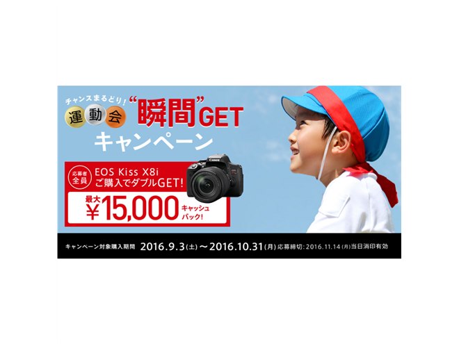 キヤノン、「8000D」「Kiss X8i」購入で最大15,000円をキャッシュ