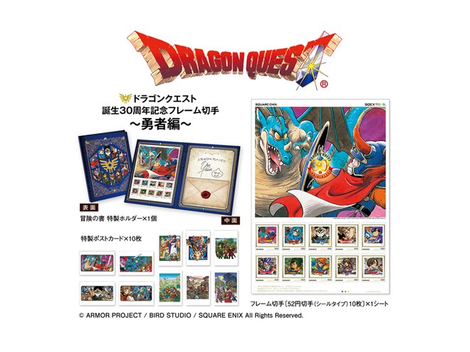 ドラクエ全10作の“勇者”が集結した、ドラクエ30周年記念の切手