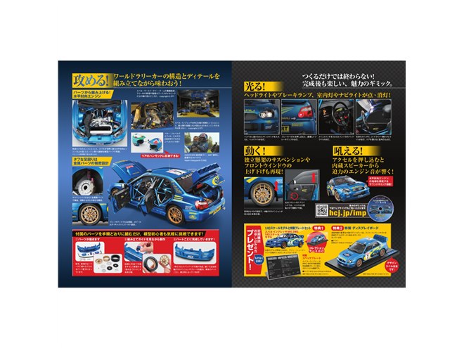 1/8スケールの「スバルインプレッサWRC2003」を作るパートワークマガジン - 価格.com