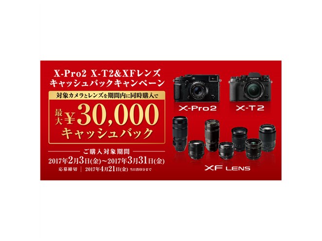 富士フイルム、X-Pro2/X-T2とレンズ同時購入で最大30,000円を還元