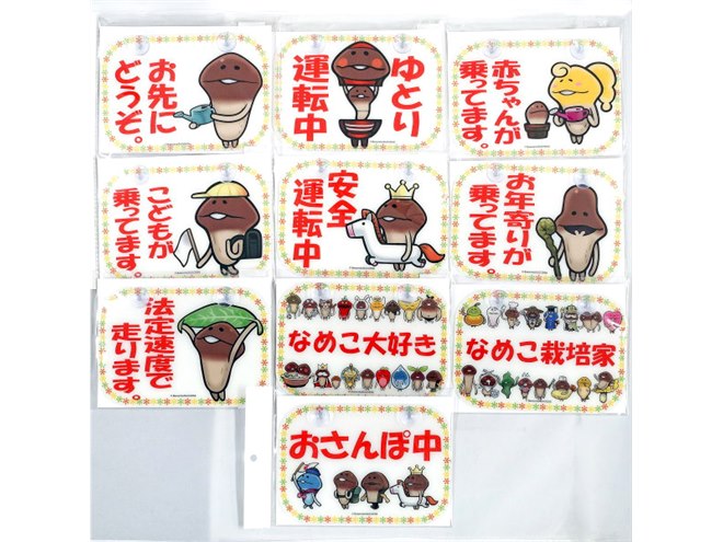 思わずほっこり、「なめこ栽培キット」の交通安全メッセージ