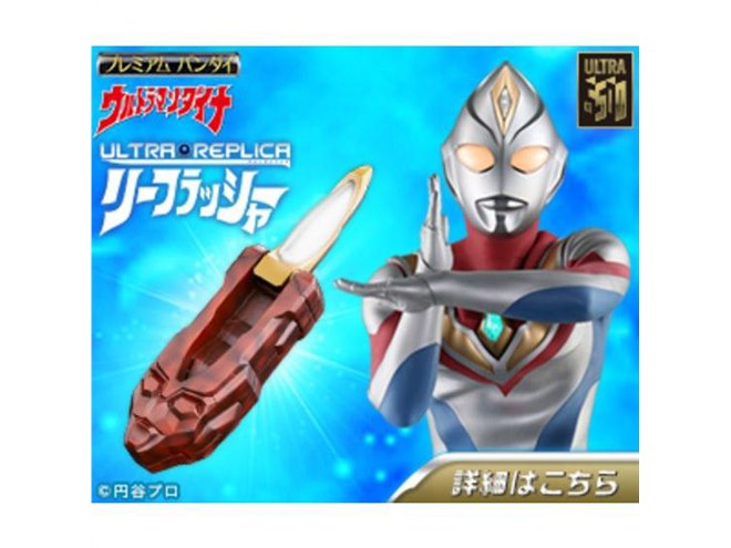 ウルトラマンダイナ」の“リーフラッシャー”の原寸大なりきりアイテム