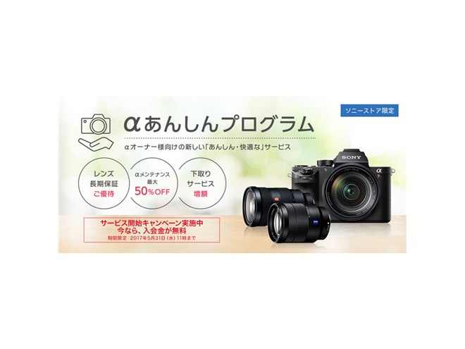 ソニーストア、「α」ユーザー向けに月額500円からの「αあんしん