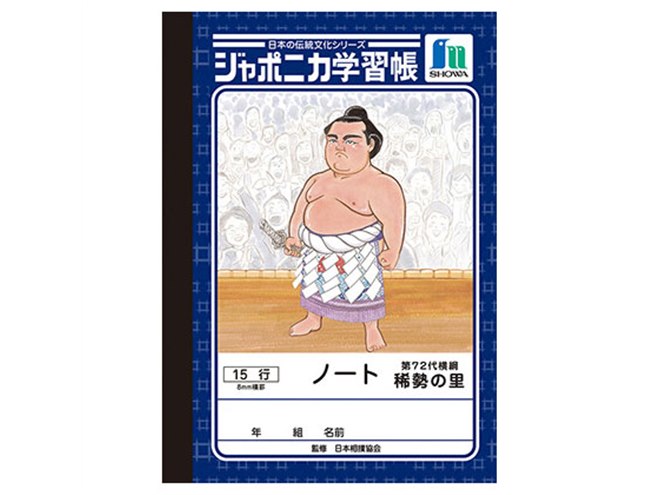 【新品】ジャポニカ学習帳　稀勢の里　3種各20冊セット 51A5zWZDlQL.jpg_BO30,255,255,