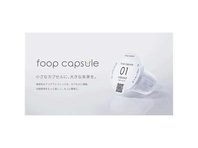 IoT水耕栽培機「foop」にカプセル型種子キット「いろどりレタス」など3