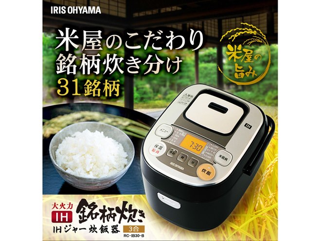 アイリスオーヤマ、米31種の銘柄炊き分けができるIH炊飯器3合タイプ