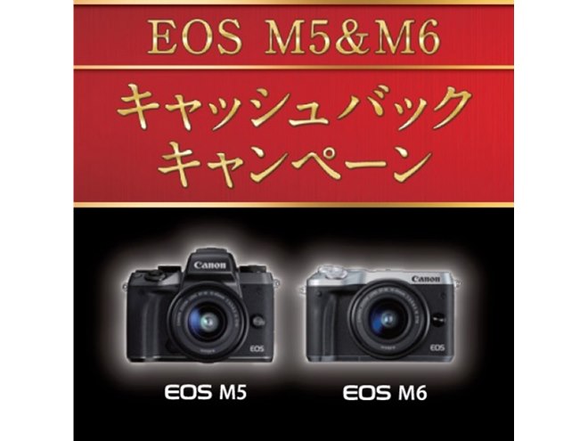 キヤノン、ミラーレス「EOS M5」「EOS M6」購入で最大13,000円を還元 キヤノン、ミラーレス「EOS M5」「EOS M6」購入で最大13,000円を還元