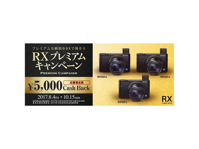 ソニー、「RX100」シリーズ購入で5,000円還元の「RXプレミアム ソニー、「RX100」シリーズ購入で5,000円還元の「RXプレミアム