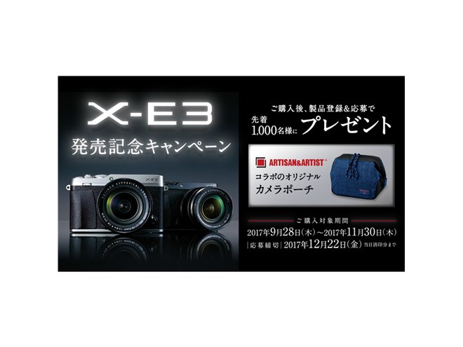 FUJIFILM X-E3 本体ARTISAN&ARTIST ポーチ付き 富士フイルム「X-E3」購入で、ARTISAN＆ARTISTポーチを先着プレゼント
