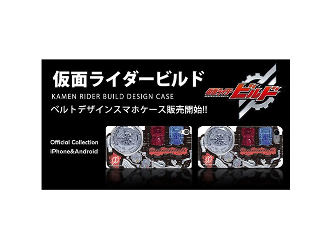 勝利の法則は決まった！「仮面ライダービルド」のスマホケース＆リング - 価格.com