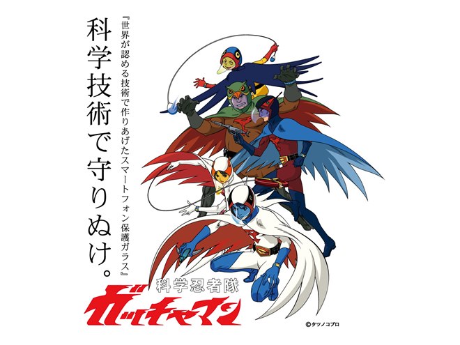 タツノコプロ55周年記念、「ガッチャマン」デザインのiPhone用保護