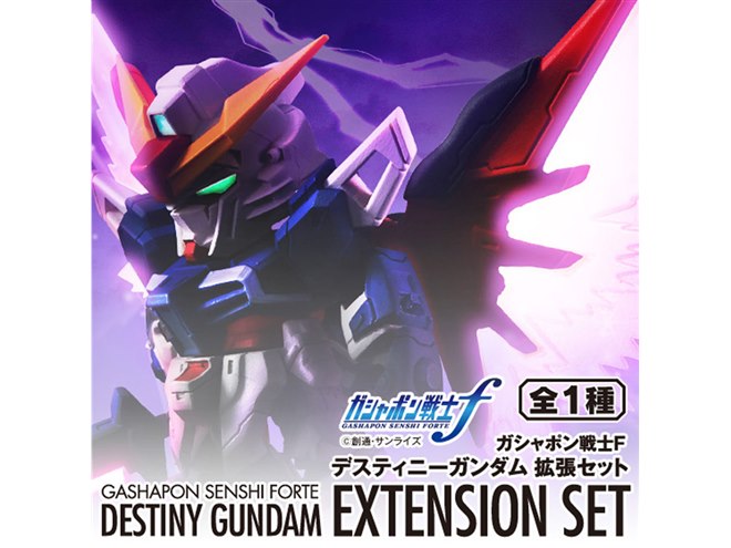 ガシャポン戦士 f フォルテ  デスティニーガンダム 拡張セット ＋本体3機 ガシャポン戦士 f フォルテ デスティニーガンダム 拡張セット ＋