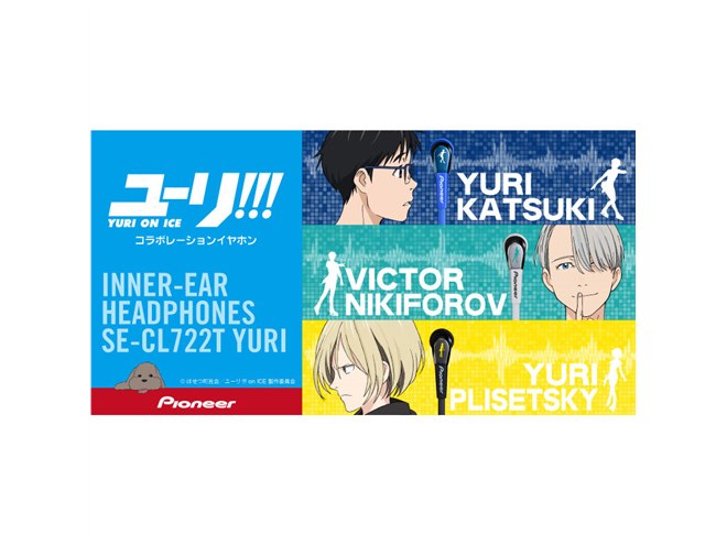 パイオニア、「ユーリ!!! on ICE」とのコラボイヤホン - 価格.com