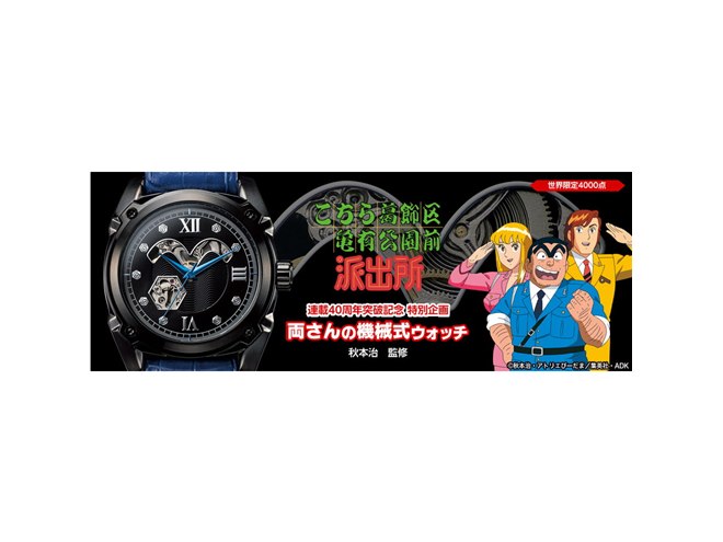 こち亀」秋本先生監修の「両さんの機械式ウォッチ」が39,800円で
