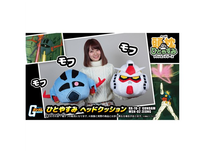 ガンダム／ジオングの頭部が「もふもふクッション」に！ ア