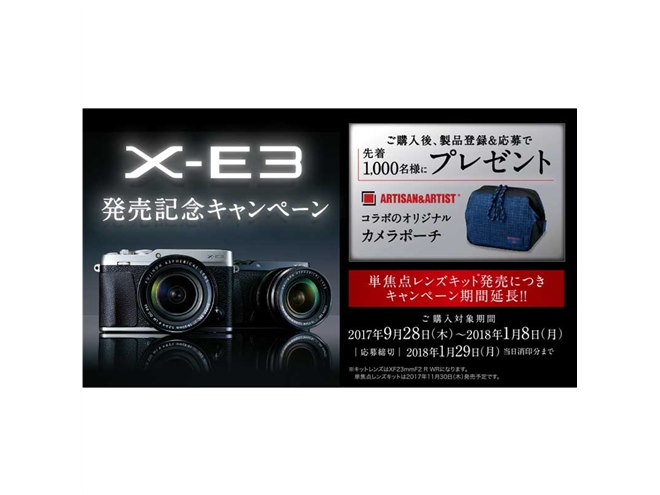 富士フイルム、「X-E3」発売記念キャンペーンを2018年1月8日まで延長