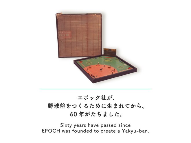 野球盤にバーコードバトラー…エポック社創立60周年記念サイトが 野球盤にバーコードバトラー…エポック社創立60周年記念サイトが