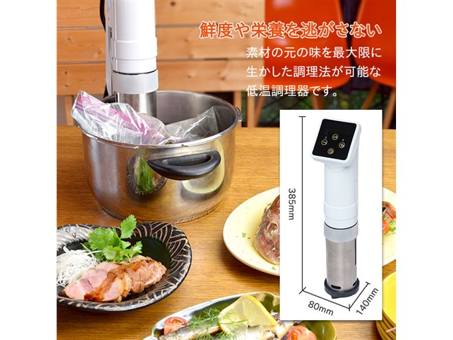 肉をやわらかく　ROOMMATE 低温調理器 EB-RM45D 素材の旨味を最大限に引き上げる低温調理器「ROOMMATE® 低温調理