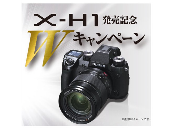 フラッグシップミラーレス「FUJIFILM X-H1」発売記念Wキャンペーンが 