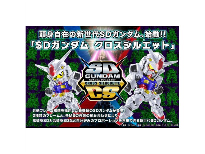 バンダイ、好みの頭身を楽しめる新機構「SDガンダム クロス