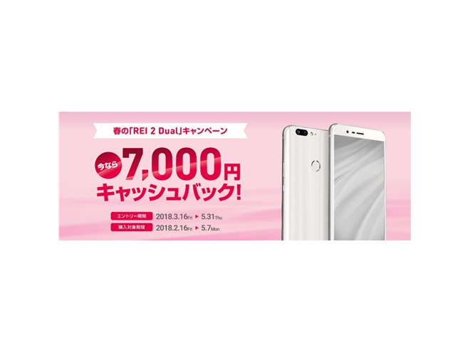 FREETEL、SIMフリー「REI 2 Dual」購入者に7,000円キャッシュバック 