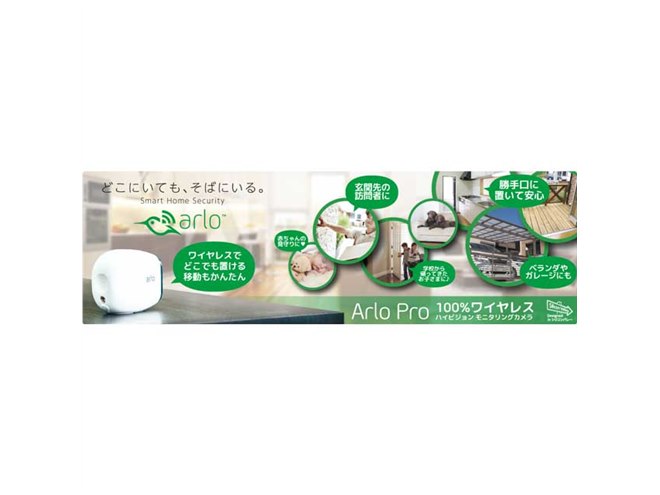 ネットギア、完全ワイヤレスカメラ「Arlo Pro」にカメラ3台、4台モデル
