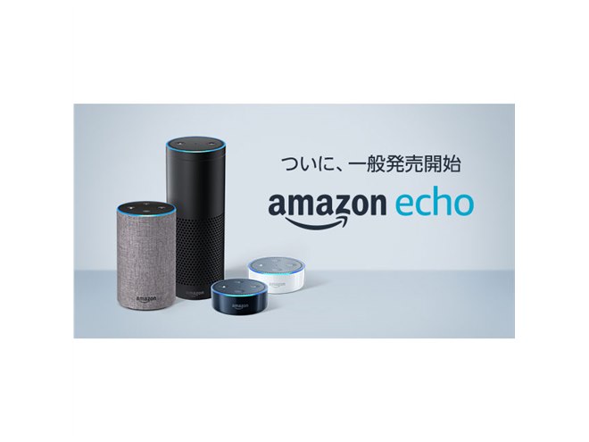 新品・未開封　Amazon Echo スマートスピーカー + Alexa Amazon、スマートスピーカー「Amazon Echo」の一般販売を開始