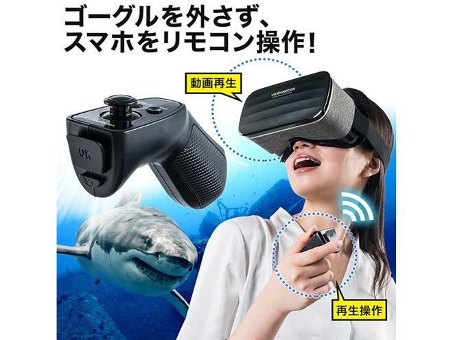 サンワ、Bluetoothリモコンがセットになったスマホ用VRゴーグルセット2