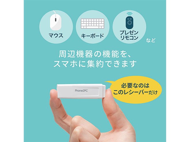 サンワ、スマホでパソコンを操作できるリモートコントロール 