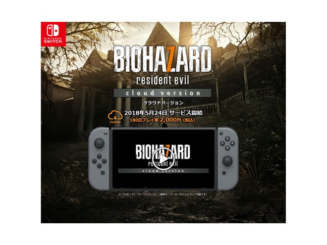 カプコン、Nintendo Switch版「バイオハザード7」をクラウド