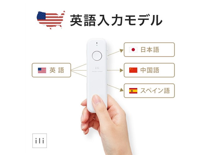 オフライン翻訳機「ili」、英語入力モデルと中国語入力モデルが